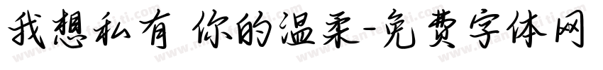 我想私有 你的温柔字体转换